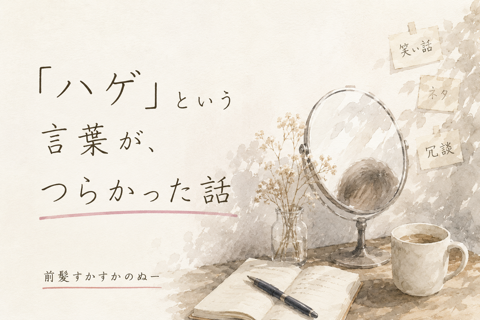 「ハゲ」という言葉が、つらかった話——鏡とドライフラワーのある机