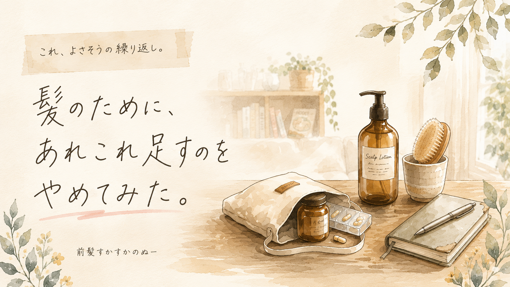 髪のために、あれこれ足すのをやめてみた——頭皮ローションと鉄サプリとブラシ