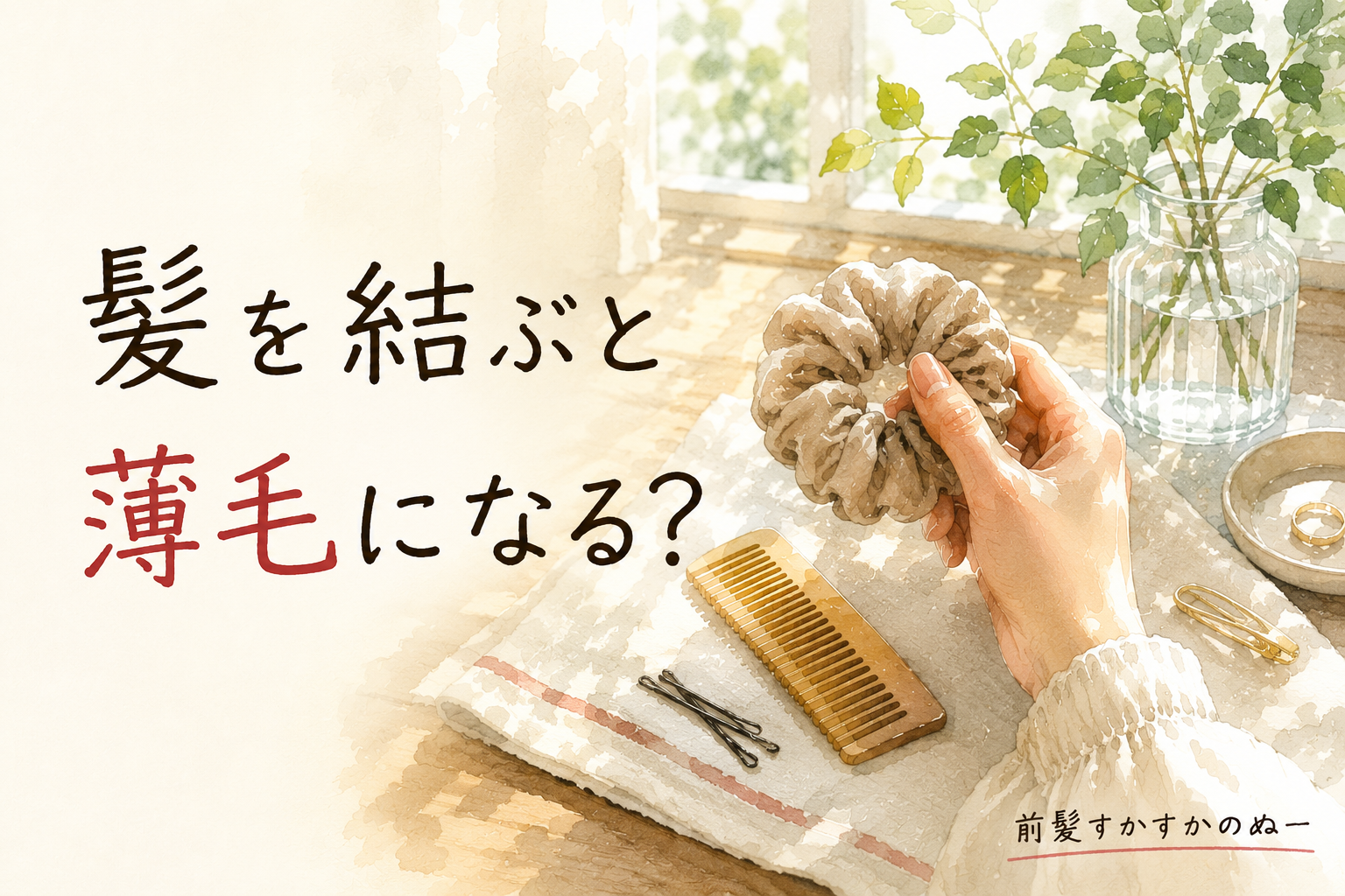 髪を結ぶと薄毛になる？——シュシュと櫛のある窓辺