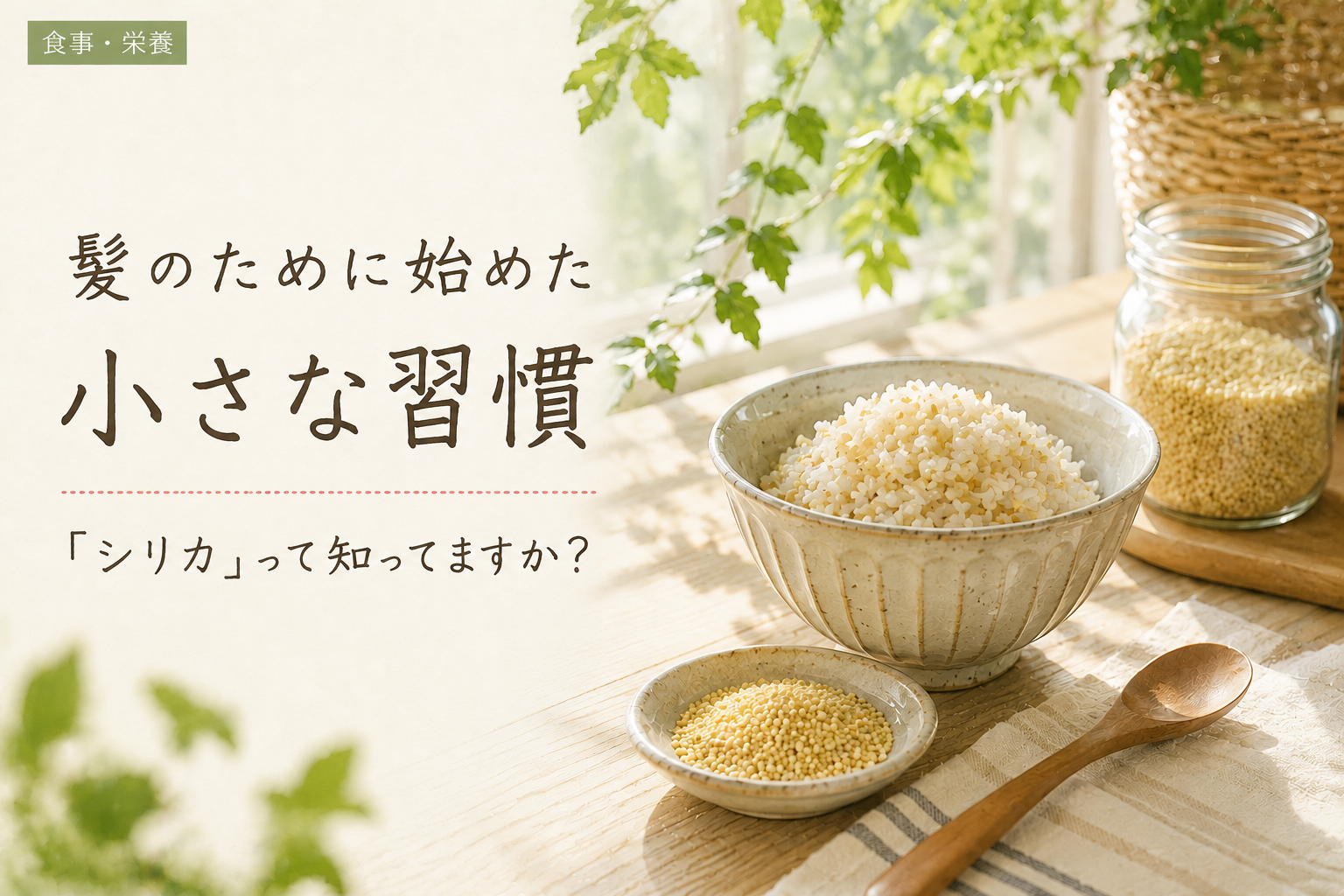 髪のために始めた小さな習慣——もちきびごはんと雑穀のある食卓