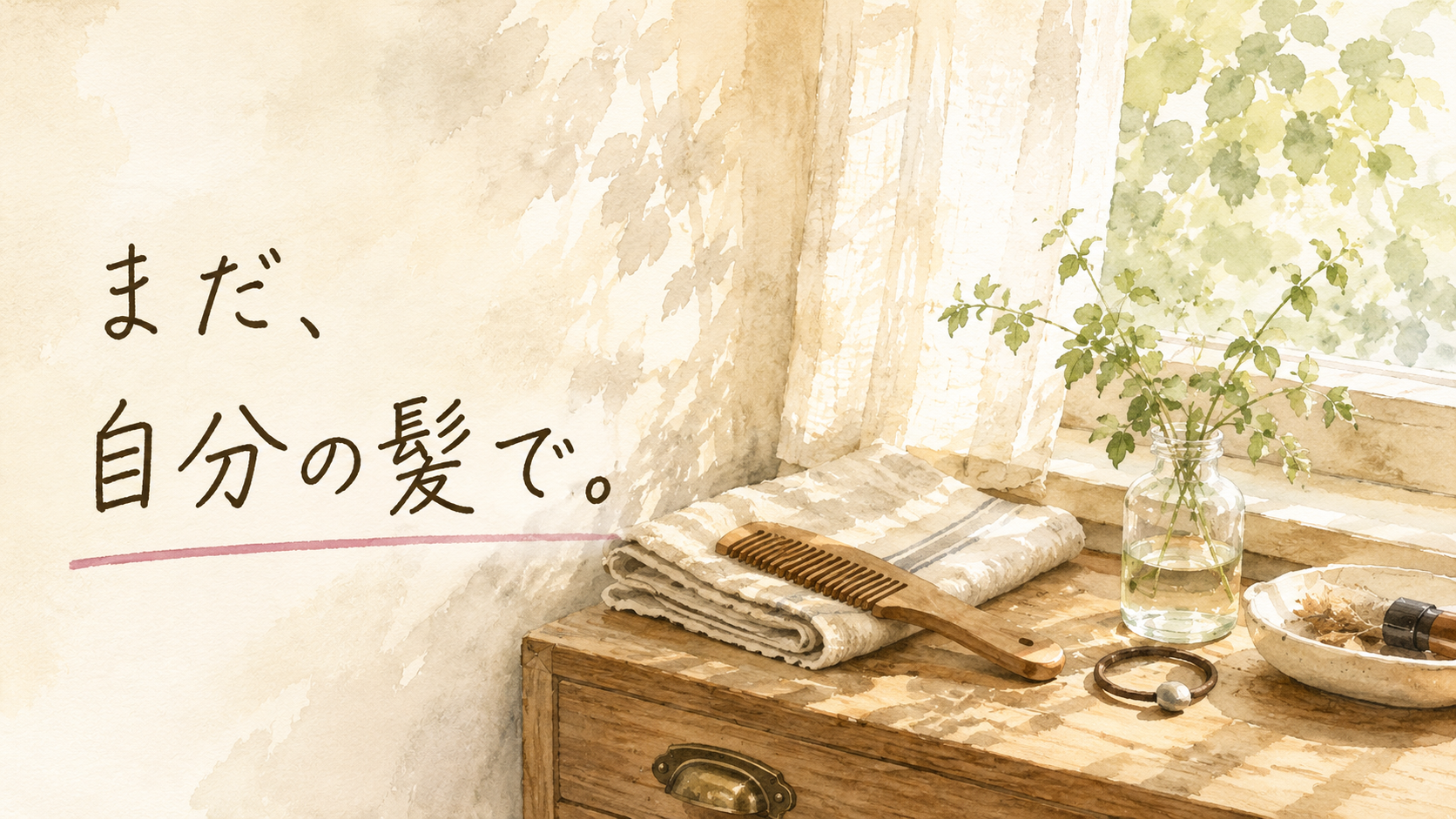 まだ、自分の髪で。——木の櫛と窓辺の静物