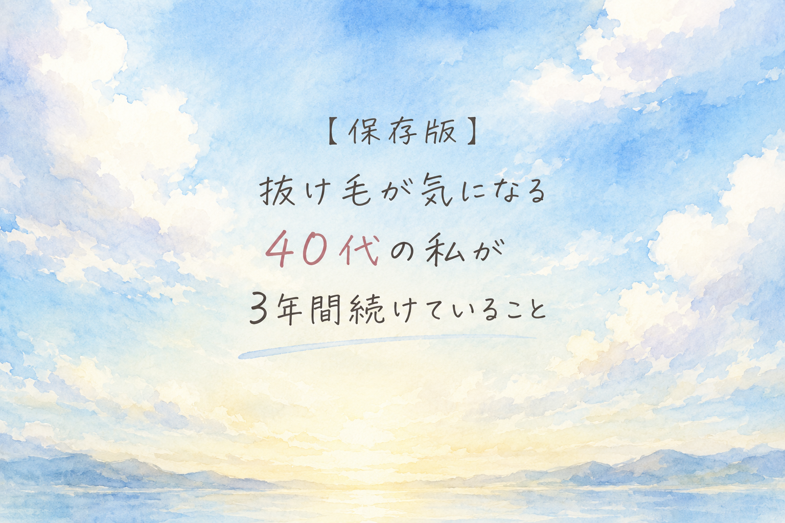 【保存版】抜け毛が気になる40代の私が3年間続けていること
