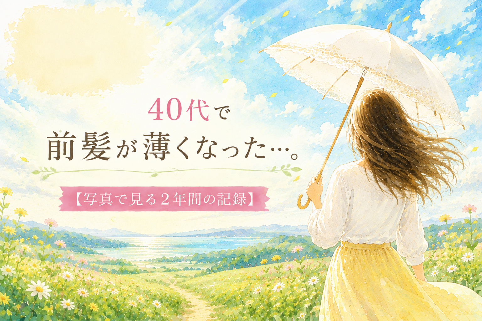 40代で前髪が薄くなった…。写真で見る2年間の記録
